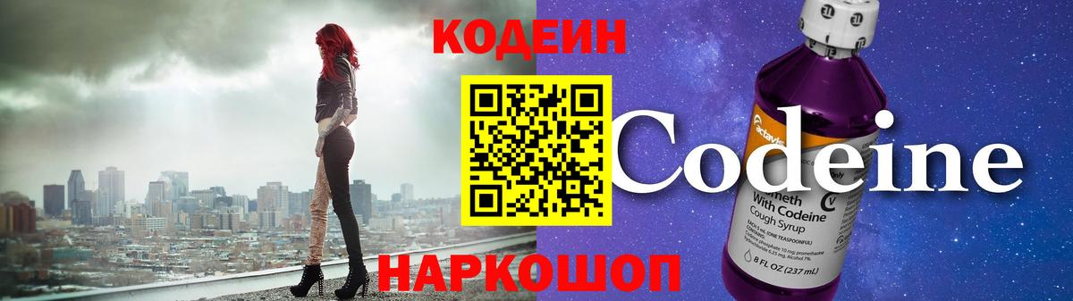 Таганрог  Codein Purple Drank  Вход с VPN  Кодеин напиток Lean (лин) 